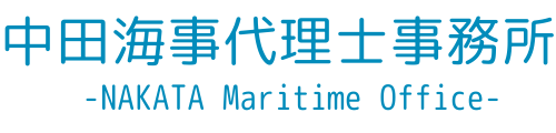 中田海事代理士事務所 -NAKATA Maritime Office-