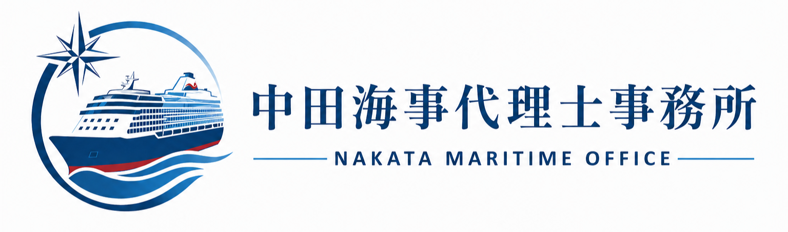 中田海事代理士事務所 -NAKATA Maritime Office-